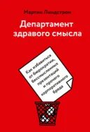 Департамент здравого смысла. Как избавиться от бюрократии, бессмысленных презентаций и прочего корпоративного бреда - Линдстром Мартин